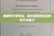 佛蒙特高学历光环，揭秘实力与魅力的双重奥秘