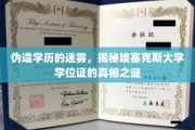 伪造学历的迷雾，揭秘埃塞克斯大学学位证的真相之谜