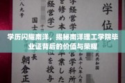 南洋理工骄子，揭秘毕业证背后的辉煌与价值