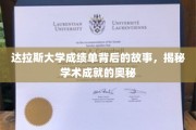 解码达拉斯大学成绩单，探寻学术辉煌的幕后秘密
