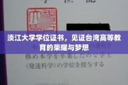 淡江荣光，学位证书映照台湾高等教育璀璨梦想