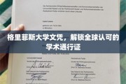 格里菲斯大学文凭，国际通行证，开启无限可能之旅