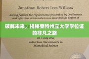 解锁未来钥匙，揭秘莱特州立大学学位证的非凡征途