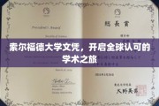 国际通行证，索尔福德大学文凭引领全球学术征程