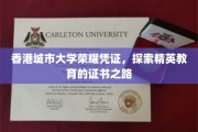 香港城市大学精英通行证，解码香港教育殿堂的荣誉之旅