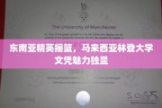 马来西亚林登大学，培养东南亚未来精英的教育明珠