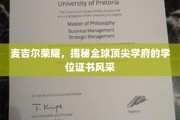 探寻麦吉尔传奇，全球顶尖学府学位证书的华丽面纱