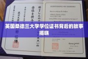 桑德兰大学学位证书之谜，揭开荣耀背后的真实历程
