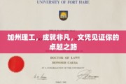 加州理工骄子，卓越之路的文凭荣耀见证