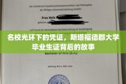揭开名校荣耀背后，斯塔福德郡大学毕业生证的不凡历程