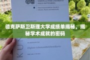 解码德克萨斯卫斯理大学成绩单，学术成就的隐藏钥匙