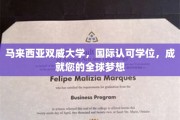 跨国梦想起航点，马来西亚双威大学，国际学位助您翱翔全球