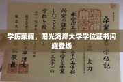 阳光海岸大学荣耀启航，全新学位证书闪耀问世