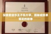解码爱德华王子岛大学，成绩单里的岛际传奇