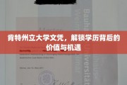 肯特州立大学文凭，揭秘学历的无限潜能与职业新篇章