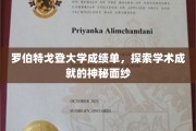 揭开罗伯特戈登大学卓越学业的神秘面纱