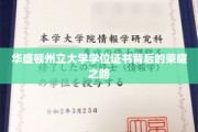 华盛顿州立大学学位证书背后的荣耀之路
