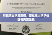 密歇根大学学位证书，探寻顶尖学府的荣耀印记