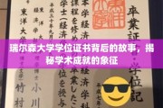 探寻瑞尔森大学学位证书的奥秘，揭开学术成就的荣誉面纱