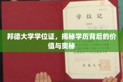 探寻邦德大学学位证的内涵，揭开学历背后的价值密码