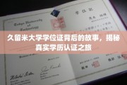 探寻久留米大学学位证传奇，揭秘学历认证的不凡旅程