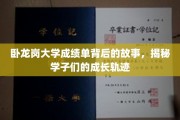 卧龙岗大学成绩单背后的传奇，学子们成长足迹揭秘
