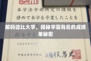 德比学霸养成记，揭秘成绩单背后的神秘力量