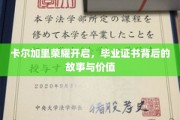揭秘毕业证书背后的荣耀，卡尔加里荣耀之旅