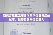 西弗吉尼亚卫斯理学院学位证，探寻背后的传奇与学位的真正价值