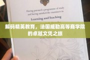 探索精英摇篮，法国威勒高等商学院非凡文凭的神秘之旅