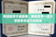 斯坦福精英榜，揭秘世界顶级学府的学术魅力与卓越风采