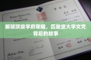 揭开匹兹堡大学荣耀面纱，探秘名校文凭背后的传奇