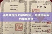 圣塔克拉拉大学学位证，揭开高学历光环背后的秘密之旅