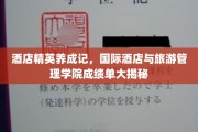 酒店行业翘楚养成记，国际酒店与旅游管理学院优秀学员档案大公开
