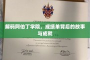 阿伯丁学院秘境，揭秘学子卓越背后的辉煌历程