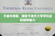 解码卡迪夫荣耀，一探卡迪夫大学学位证的非凡风采