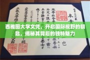 解锁全球视野，西雅图大学文凭背后的独特吸引力