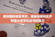 跨越国际视野，探索安格利亚罗斯金大学学位证书的独特魅力