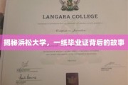 浜松大学毕业证，揭开学子奋斗的华丽面纱