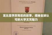 解码龙比亚，探寻国际认可的学历奥秘