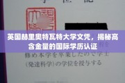 解锁全球认可，揭秘赫里奥特瓦特大学文凭的非凡价值