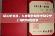 东斯特劳斯堡大学学历助你攀登职场高峰新起点
