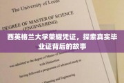 解码西英格兰荣耀，毕业证书背后的传奇之旅