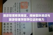 酒店精英育成之地，探索国际酒店与旅游管理学院的学位证辉煌价值