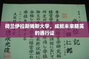 荷兰伊拉斯姆斯大学，成就未来精英的通行证