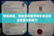 里昂商学院高光时刻，毕业证背后的非凡价值与深远影响
