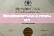 英国伯明翰大学学位证，揭开荣耀背后的全球认可与独特魅力