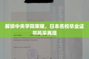 日本名校光环再放异彩，中央学院毕业证书引关注！
