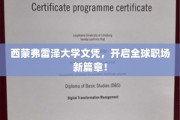 跨越国界，西蒙弗雷泽文凭助你职场飞跃新起点！