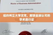 纽约州立大学文凭，全球通行无阻的学术钥匙